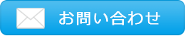 お問い合わせはこちら