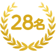 25名