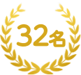 32名