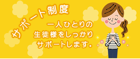 [サポート制度]一人ひとりの生徒様をしっかりサポートします。