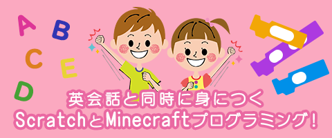 英会話と同時に身につくScratchとMinecraftプログラミング!