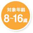 対象年齢8歳~16歳