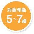 対象年齢5歳~7歳