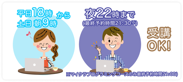 平日は18時、休日は朝9時から夜22時まで受講OK